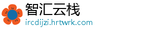 智汇云栈